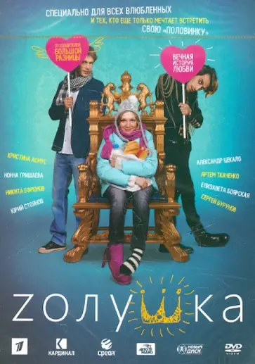 Сергей Иванов - Zолушка (DVD) Сергей Иванов - Zолушка (DVD) обложка книги