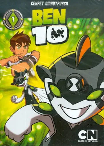Тидвелл, Монтес - Бен 10. Выпуск 7 (DVD) обложка книги