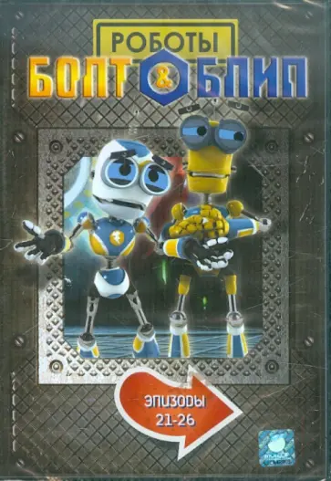 Дикон, Лепениотис - Болт и Блип. Выпуск 6 (21-26 эпизоды) (DVD) обложка книги