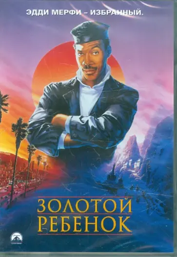 Майкл Ритчи - Золотой ребенок (DVD) обложка книги