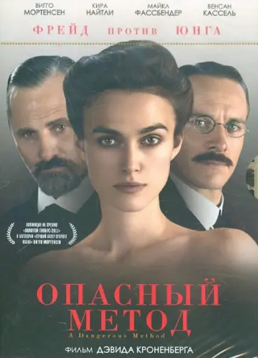 Дэвид Кроненберг - Кино без границ. Опасный метод (DVD) обложка книги
