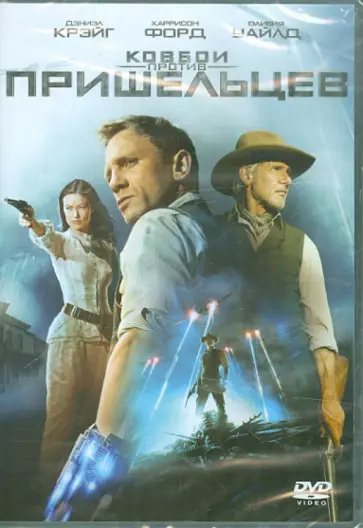 Джон Фавро - Ковбои против пришельцев. Специальное издание (DVD) обложка книги