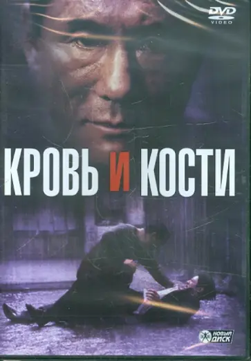Йоичи Саи - Кровь и кости (DVD) обложка книги