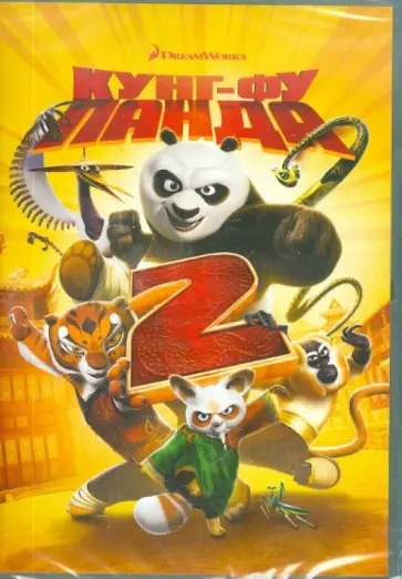 Дженнифер Нельсон - Кунг-фу Панда 2. Специальное издание (DVD) обложка книги