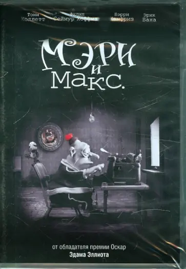 Эдам Эллиот - Мэри и Макс (DVD) обложка книги