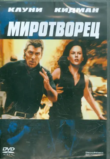 Мими Ледер - Миротворец (DVD) обложка книги