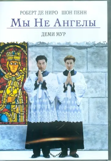 Нил Джордан - Мы не ангелы (DVD) обложка книги