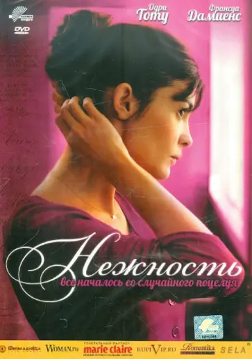 Фонкинос, Фонкинос - Нежность (DVD) обложка книги