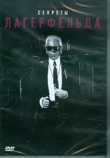 Рудольф Маркони - Секреты Лагерфельда (DVD) Рудольф Маркони - Секреты Лагерфельда (DVD) обложка книги