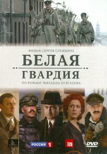 Сергей Снежкин - Белая гвардия (сериал) (DVD) Сергей Снежкин - Белая гвардия (сериал) (DVD) обложка книги