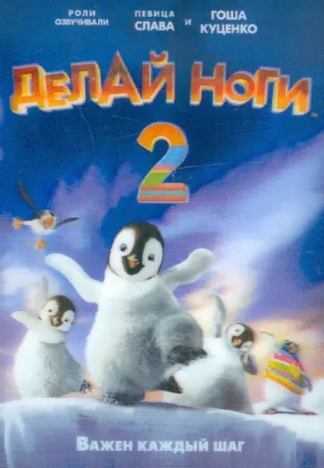 Джордж Миллер - Делай ноги 2 (DVD) обложка книги