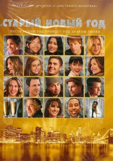 Гарри Маршалл - Старый Новый год (DVD) обложка книги