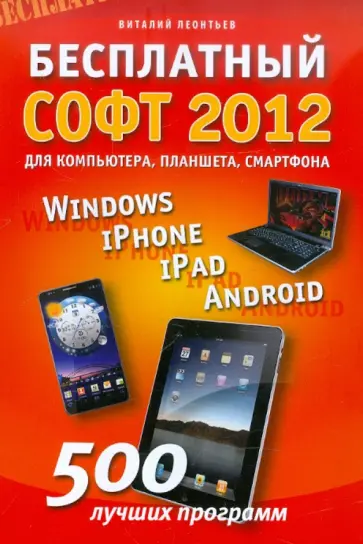 Виталий Леонтьев - Бесплатный софт 2012: Windows, iPad, iPhone, Android обложка книги