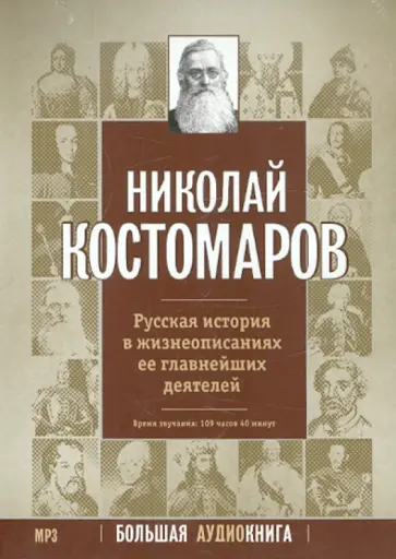 Николай Костомаров - Русская история в жизнеописаниях ее главнейших деятелей (CDmp3) Николай Костомаров - Русская история в жизнеописаниях ее главнейших деятелей (CDmp3) обложка книги