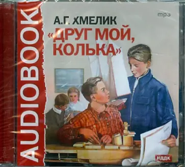 Александр Хмелик - Друг мой, Колька (CDmp3) обложка книги