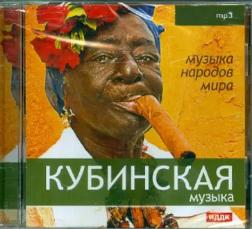 Кубинская музыка (CDmp3) обложка книги