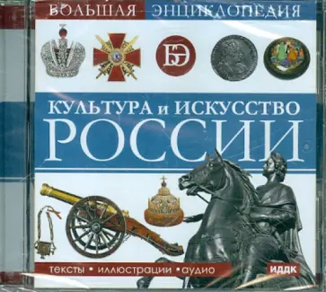 Культура и искусство России (CDpc) обложка книги