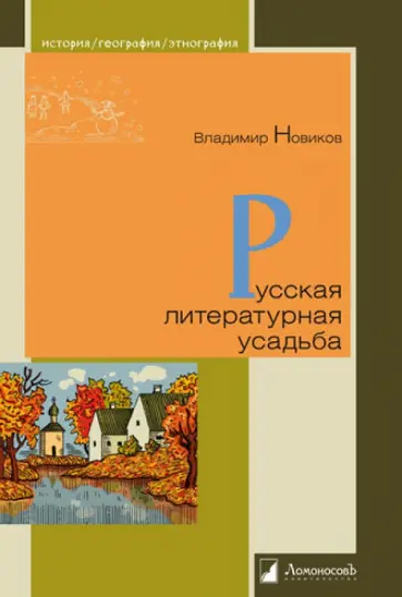 Владимир Новиков - Русская литературная усадьба обложка книги