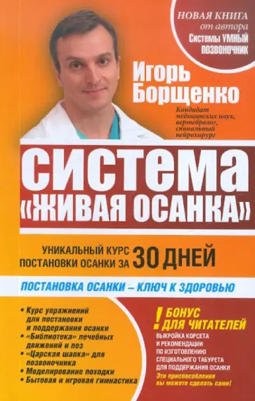 Игорь Борщенко - Система "Живая осанка". Уникальный курс постановки осанки за 30 дней обложка книги