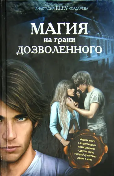 Анастасия Колдарева - Магия на грани дозволенного Анастасия Колдарева - Магия на грани дозволенного обложка книги
