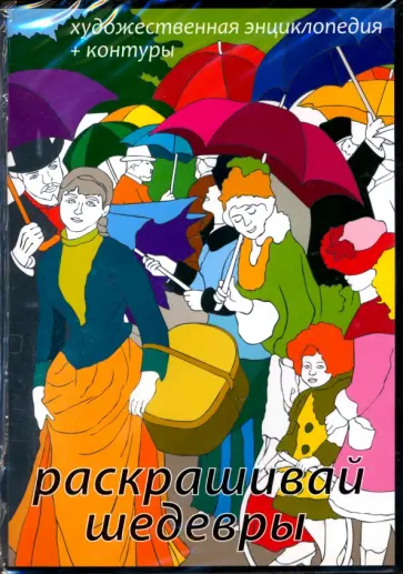 Раскрашивай шедевры! Художественная энциклопедия + контуры CDpc Раскрашивай шедевры! Художественная энциклопедия + контуры CDpc обложка книги