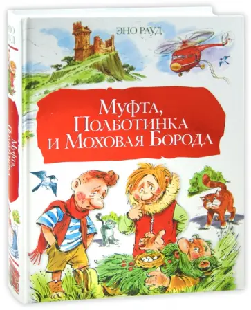 Эно Рауд - Муфта, Полботинка и Моховая Борода обложка книги