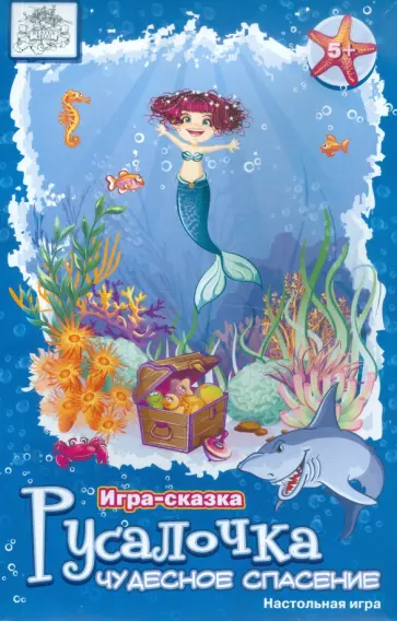 Шкоп, Пономарева - Русалочка. Чудесное спасение. Настольная игра-сказка обложка книги