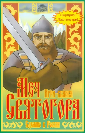 Шкоп, Пономарева - Меч Святогора. Игра-сказка обложка книги