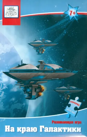 Шкоп, Пономарева - На краю Галактики. Развивающая игра обложка книги
