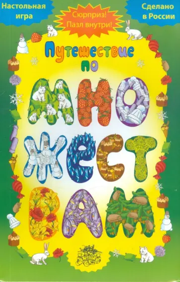 Шкоп, Пономарева - Путешествие по множествам. Развивающая игра обложка книги