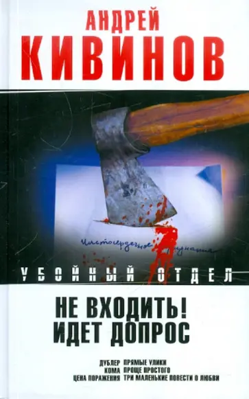 Андрей Кивинов - Не входить! Идет допрос. Дублер; Кома; Рассказы обложка книги
