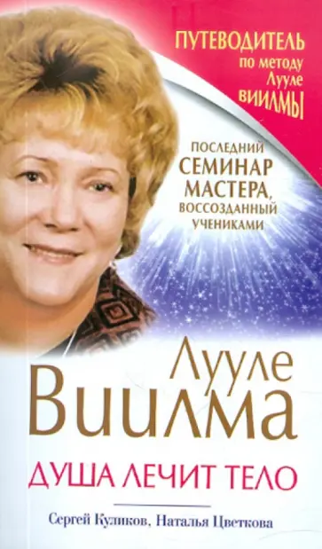 Куликов, Цветкова - Лууле Виилма. Душа лечит тело. Последний семинар мастера, воссозданный учениками обложка книги