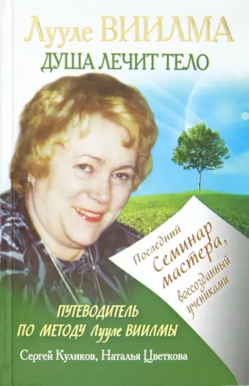 Куликов, Цветкова - Лууле Виилма. Душа лечит тело. Последний семинар мастера, воссозданный учениками обложка книги