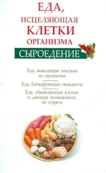 Ольга Валожек - Сыроедение. Еда, исцеляющая клетки организма обложка книги