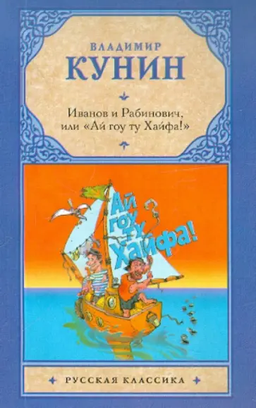 Владимир Кунин - Иванов и Рабинович, или "Ай гоу ту Хайфа" Владимир Кунин - Иванов и Рабинович, или "Ай гоу ту Хайфа" обложка книги