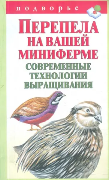 Александр Снегов - Перепела на вашей миниферме. Современные технологии выращивания обложка книги