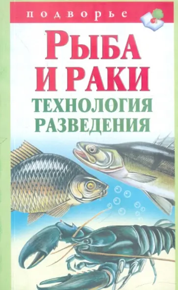Александр Снегов - Рыба и раки.Технология разведения обложка книги