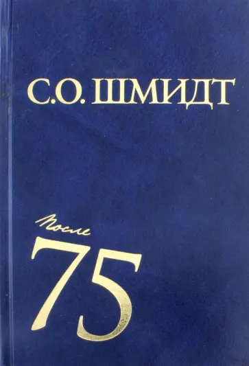 Сигурд Шмидт - После 75. Работы 1997-2001 годов обложка книги