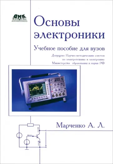 Алексей Марченко - Основы электроники. Учебное пособие для вузов обложка книги