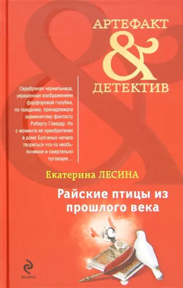 Екатерина Лесина - Райские птицы из прошлого века обложка книги