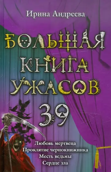 Ирина Андреева - Большая книга ужасов. 39 обложка книги