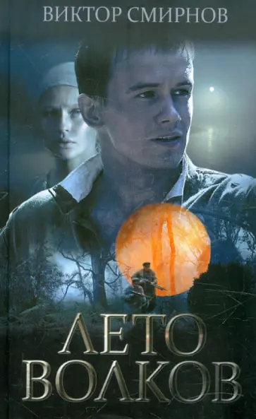 Виктор Смирнов - Лето волков обложка книги
