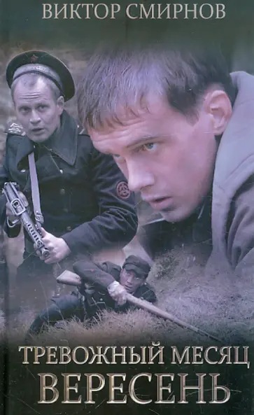 Виктор Смирнов - Тревожный месяц вересень обложка книги