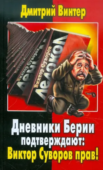 Дмитрий Винтер - Дневники Берии подтверждают: Виктор Суворов прав! обложка книги