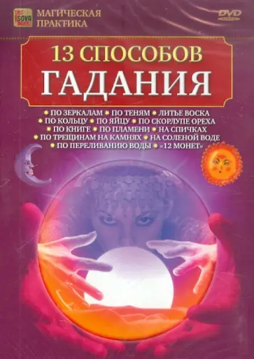 Игорь Пелинский - 13 способов гадания (DVD) Игорь Пелинский - 13 способов гадания (DVD) обложка книги