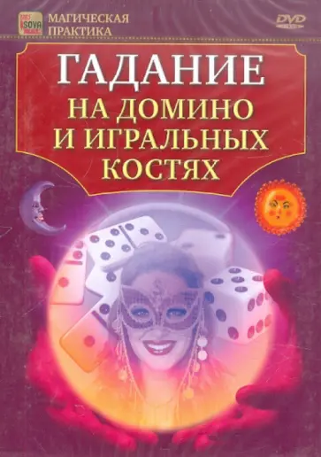 Игорь Пелинский - Гадание на домино и игральных костях (DVD) Игорь Пелинский - Гадание на домино и игральных костях (DVD) обложка книги