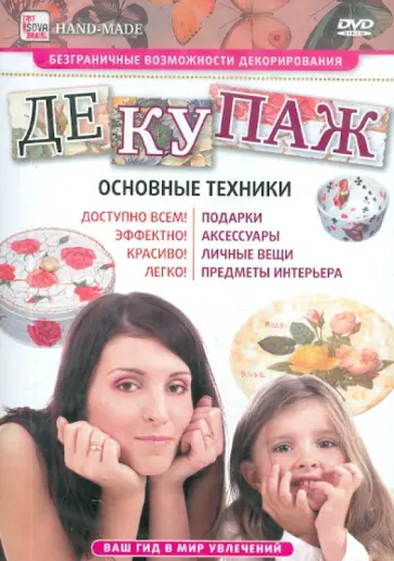 Игорь Пелинский - Декупаж. Основные техники (DVD) Игорь Пелинский - Декупаж. Основные техники (DVD) обложка книги