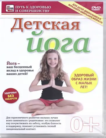 Игорь Пелинский - Детская йога (DVD) Игорь Пелинский - Детская йога (DVD) обложка книги