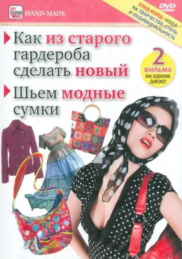 Игорь Пелинский - Как из старого гардероба сделать новый. Шьем модные сумки (DVD) Игорь Пелинский - Как из старого гардероба сделать новый. Шьем модные сумки (DVD) обложка книги