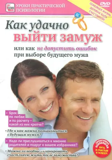 Игорь Пелинский - DVD. Как удачно выйти замуж или как не допустить ошибок при выборе будущего мужа Игорь Пелинский - DVD. Как удачно выйти замуж или как не допустить ошибок при выборе будущего мужа обложка книги